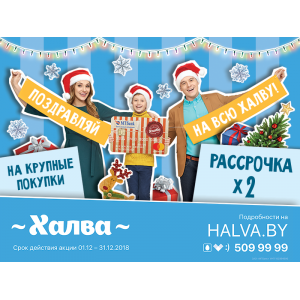 Весь декабрь в 2 раза больше рассрочки на крупные покупки по Халве! Весь декабрь в 2 раза больше рассрочки на крупные покупки по Халве!
