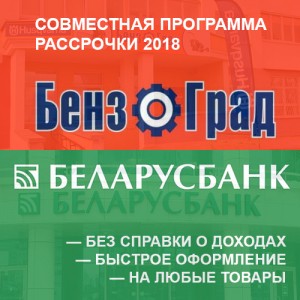 Новая программа рассрочки «БензоГрад» и «Беларусбанка» Новая программа рассрочки «БензоГрад» и «Беларусбанка»