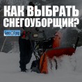 Как выбрать снегоотбрасыватель? Как выбрать снегоотбрасыватель?