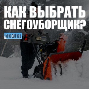 Как выбрать снегоотбрасыватель? Как выбрать снегоотбрасыватель?