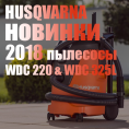 Новинки Husqvarna в БензоГрад: промышленные пылесосы WDC 220 и WDC 325L! Новинки Husqvarna в БензоГрад: промышленные пылесосы WDC 220 и WDC 325L!