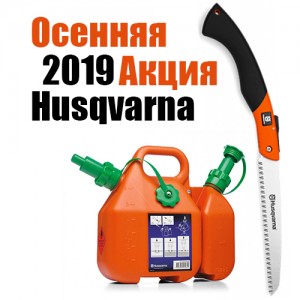 Осенняя акция Husqvarna 2019: пила или канистра в подарок при покупке бензопилы Осенняя акция Husqvarna 2019: пила или канистра в подарок при покупке бензопилы