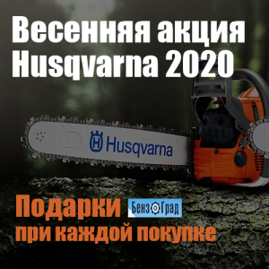 Весенняя акция Husqvarna 2020: подарки при каждой покупке! Весенняя акция Husqvarna 2020: подарки при каждой покупке!