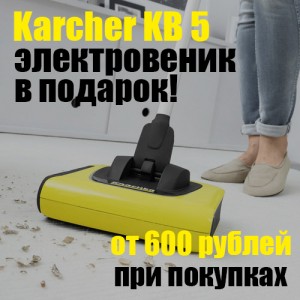 Дарим электровеник «Керхер» при покупках на сумму более 600 рублей Дарим электровеник «Керхер» при покупках на сумму более 600 рублей