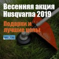 Весенняя акция Husqvarna 2019: подарки и лучшие цены! Весенняя акция Husqvarna 2019: подарки и лучшие цены!