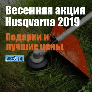 Весенняя акция Husqvarna 2019: подарки и лучшие цены! Весенняя акция Husqvarna 2019: подарки и лучшие цены!