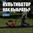 Как выбрать культиватор? Как выбрать культиватор?