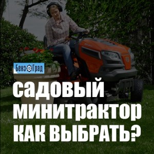 Как правильно выбрать садовый трактор? Как правильно выбрать садовый трактор?