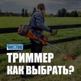 Как выбрать триммер? Как выбрать триммер?