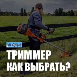 Как выбрать триммер? Как выбрать триммер?