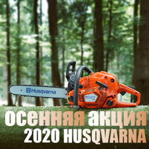Осенняя акция Husqvarna 2020: при покупке бензопилы – подарок! Осенняя акция Husqvarna 2020: при покупке бензопилы – подарок!