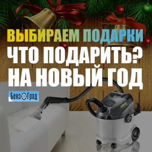 Подарки на Новый год: выбираем вместе с «БензоГрад»