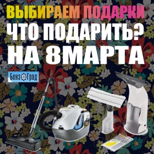 Подарок на 8 марта 2019: выбираем с «БензоГрад» Подарок на 8 марта 2019: выбираем с «БензоГрад»