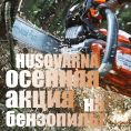 Осенняя акция 2018: подарки при покупке бензопил Husqvarna! Осенняя акция 2018: подарки при покупке бензопил Husqvarna!