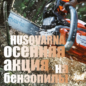 Осенняя акция 2018: подарки при покупке бензопил Husqvarna! Осенняя акция 2018: подарки при покупке бензопил Husqvarna!