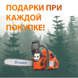 Весенняя акция Husqvarna 2018! Подарки при каждой покупке! Весенняя акция Husqvarna 2018! Подарки при каждой покупке!